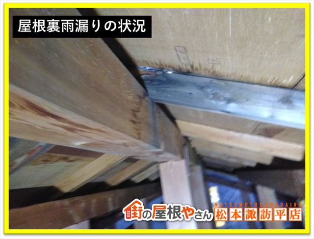 山形村屋根塗装　雨漏り小屋裏